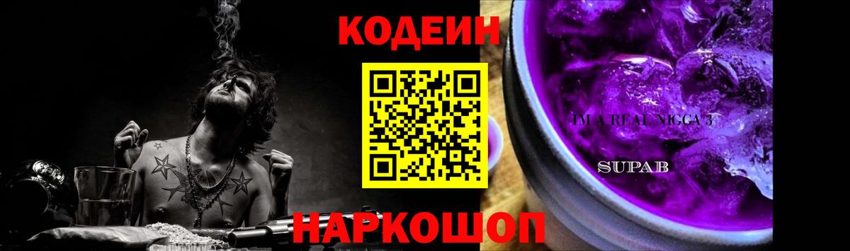 Codein напиток Lean (лин)  Codein Purple Drank  Вход с VPN  Минеральные Воды 